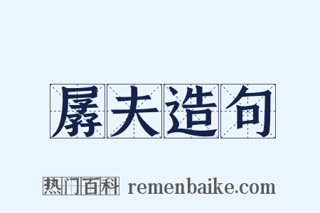 孱夫造句是什么意思的图片